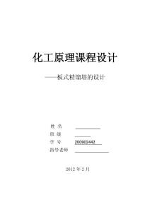 化工原理课程设计---苯-甲苯连续精馏筛板塔的设计