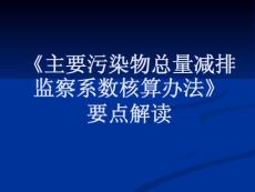 主要污染物总量减排监察系数核算办法