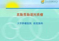 直肠胃肠道间质瘤
