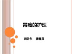 《胃癌护理》
