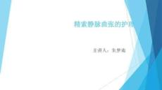精索静脉曲张病人护理