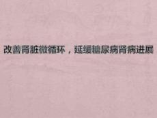 糖尿病肾病