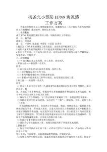 禽流感方案