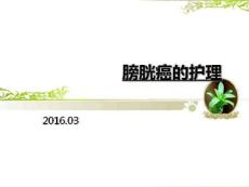 膀胱癌的护理