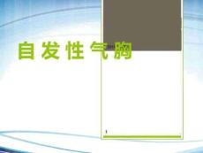 自发性气胸