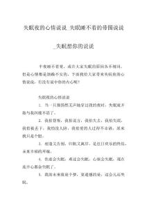 失眠夜的心情说说_失眠睡不着的带图说说_失眠想你的说说