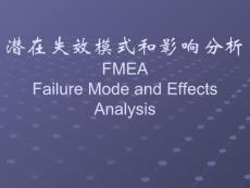 FMEA潛在失效模式和影響分析
