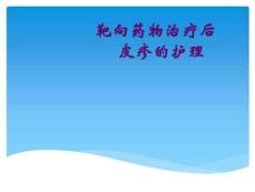 靶向药物治疗后皮疹的护理