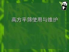 高方平筛使用与维护