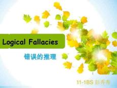 高英logicfallacy八大逻辑谬误