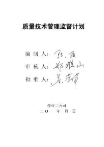 2011年度作业二公司质量技术监督计划