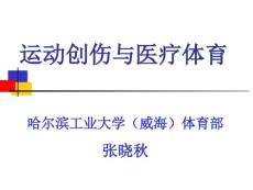 运动创伤与医疗体育