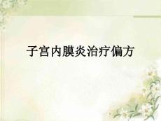 子宫内膜炎治疗偏方