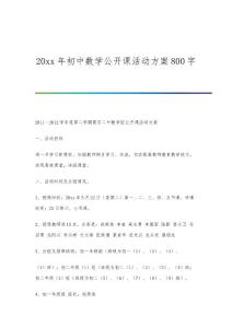 初中数学公开课活动方案800字