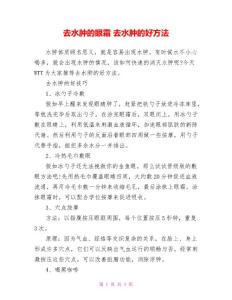 去水肿的眼霜去水肿的好方法