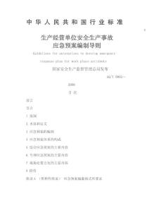 中华人民共和国行业标准 A 生产经营单位安全生产事故 应急预案编制导则