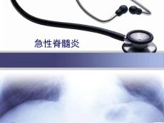 急性脊髓炎
