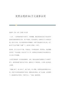 突然出现的84万元装修合同