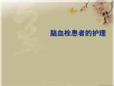 脑血栓患者的护理