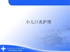 小儿口炎护理
