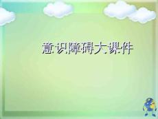 意识障碍大