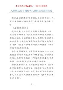 儿童胆结石早期症状儿童胆结石最佳治疗