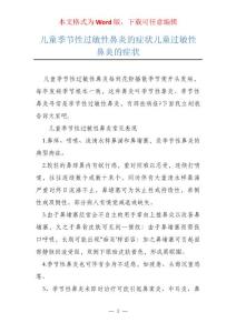 儿童季节性过敏性鼻炎的症状儿童过敏性鼻炎的症状