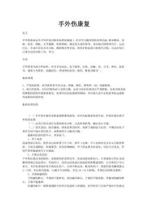 手外伤康复