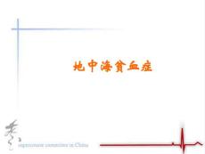 地中海贫血症