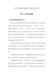 關于分行數字化轉型工作的幾點思考