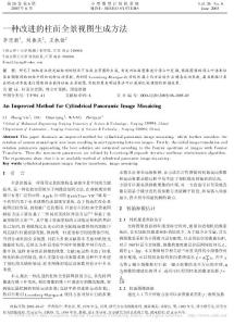 一種改進的柱面全景視圖生成方法