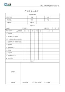 人員面試記錄表