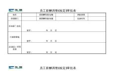 員工薪酬調(diào)整（核定）審批表