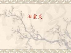 泪囊炎ppt课件