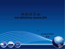 缺铁性贫血课件