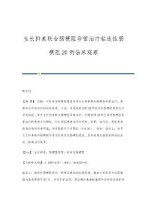 生长抑素联合肠梗阻导管治疗粘连性肠梗阻20例临床观察