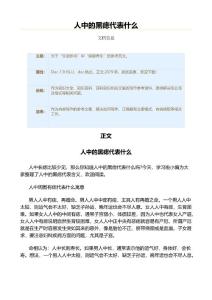 人中的黑痣代表什么（百科知识范文）