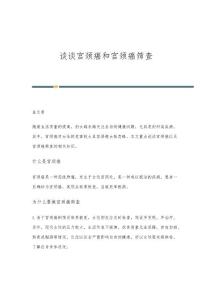谈谈宫颈癌和宫颈癌筛查