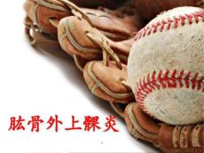 网球肘ppt课件