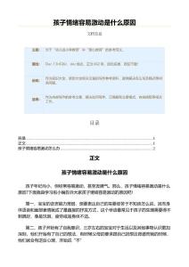 孩子情绪容易激动是什么原因（教学资料）