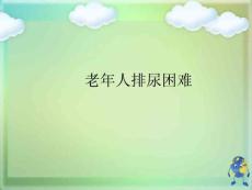 老年人排尿困难