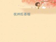 视神经萎缩