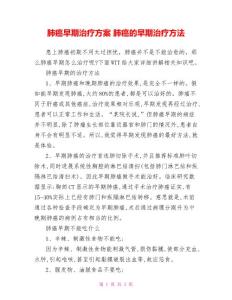肺癌早期治疗方案肺癌的早期治疗方法
