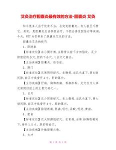 艾灸治疗胆囊炎最有效的方法胆囊炎艾灸