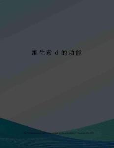 维生素d的功能