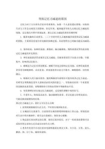 导致记忆力减退的原因