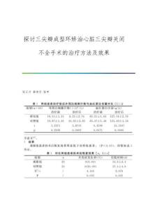 探讨三尖瓣成型环矫治心脏三尖瓣关闭不全手术的治疗方法及效果