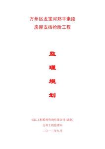 萬州區龍寶河鄭平素段房屋支擋搶險工程監理規劃