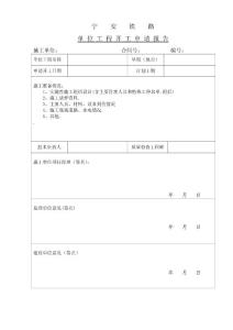 附件5：開工申請報告