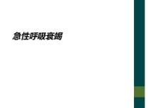 急性呼吸衰竭
